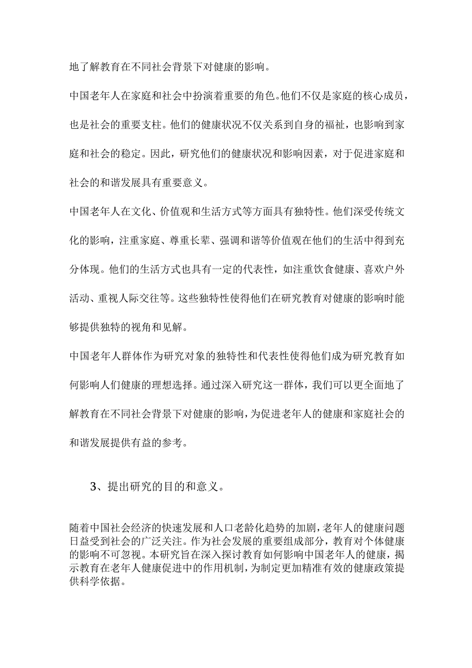 教育如何影响了人们的健康来自中国老年人的证据.docx_第2页