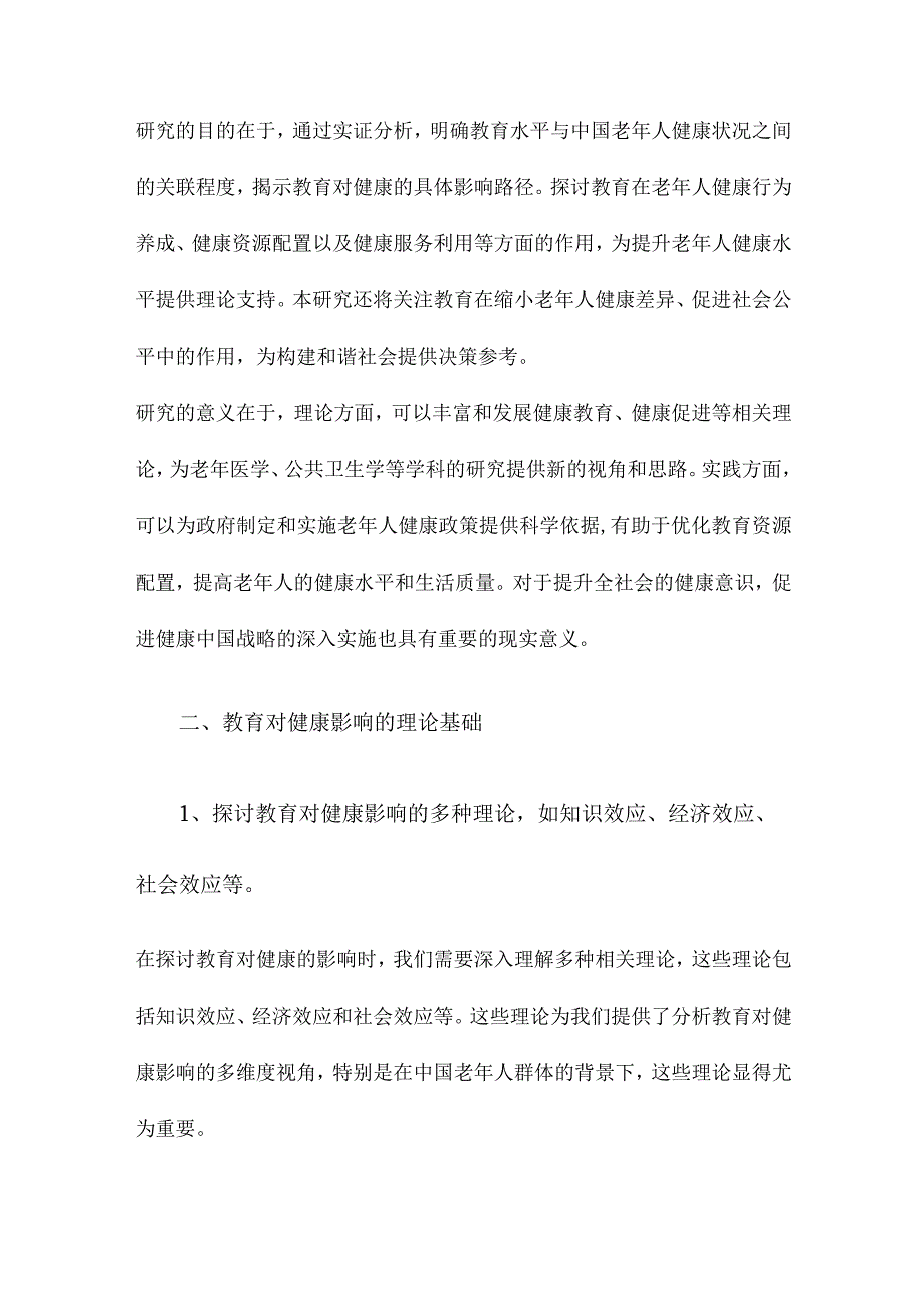 教育如何影响了人们的健康来自中国老年人的证据.docx_第3页