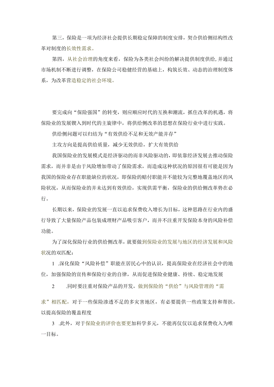 知识点16保险供给侧改革.docx_第2页