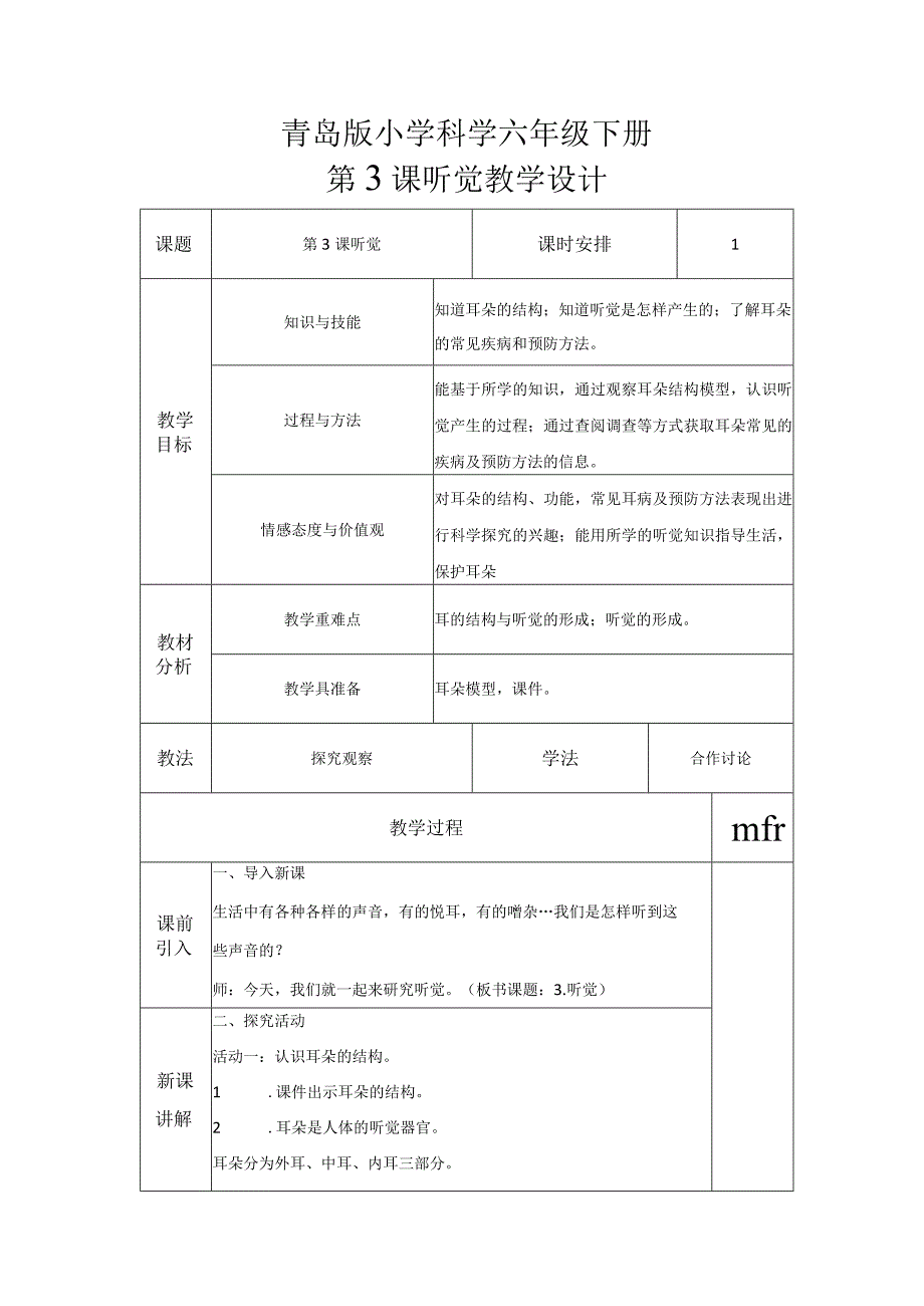 第3课听觉（教学设计）六年级科学下册（青岛版）.docx_第1页