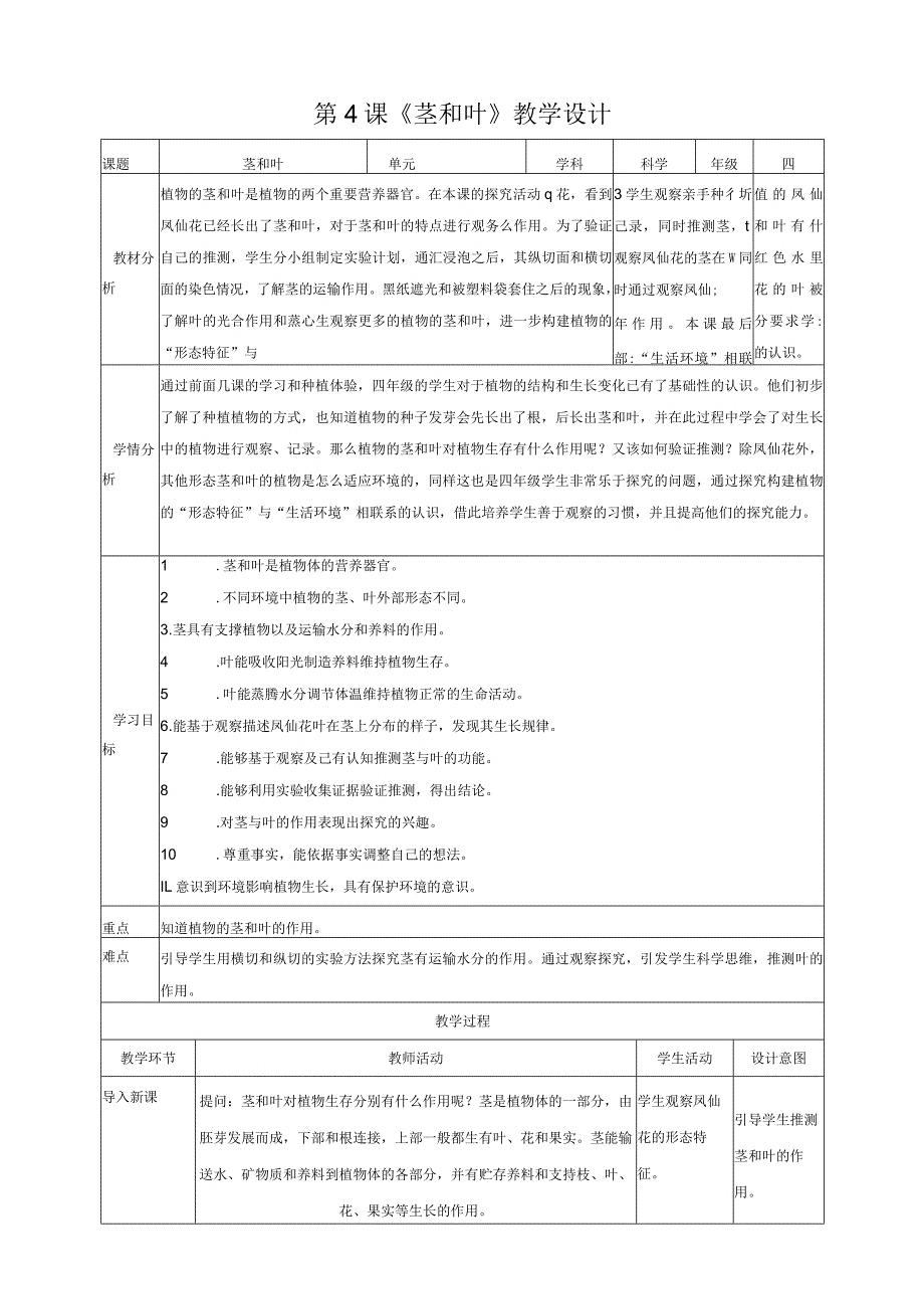 新教科版四年级下册科学1.4《茎和叶》教案（定稿）.docx_第1页