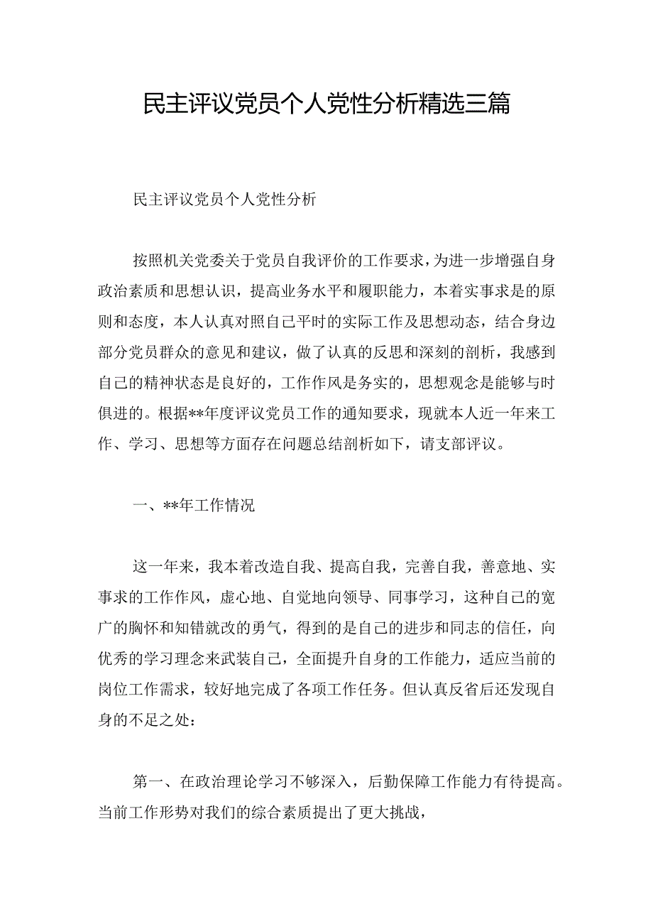 民主评议党员个人党性分析精选三篇.docx_第1页