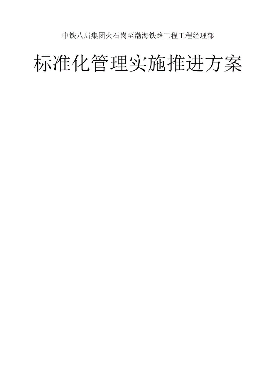 标准化管理实施计划.docx_第1页