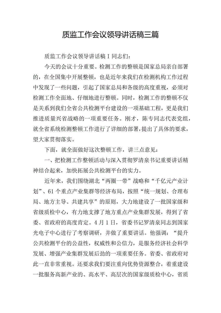 质监工作会议领导讲话稿三篇.docx_第1页