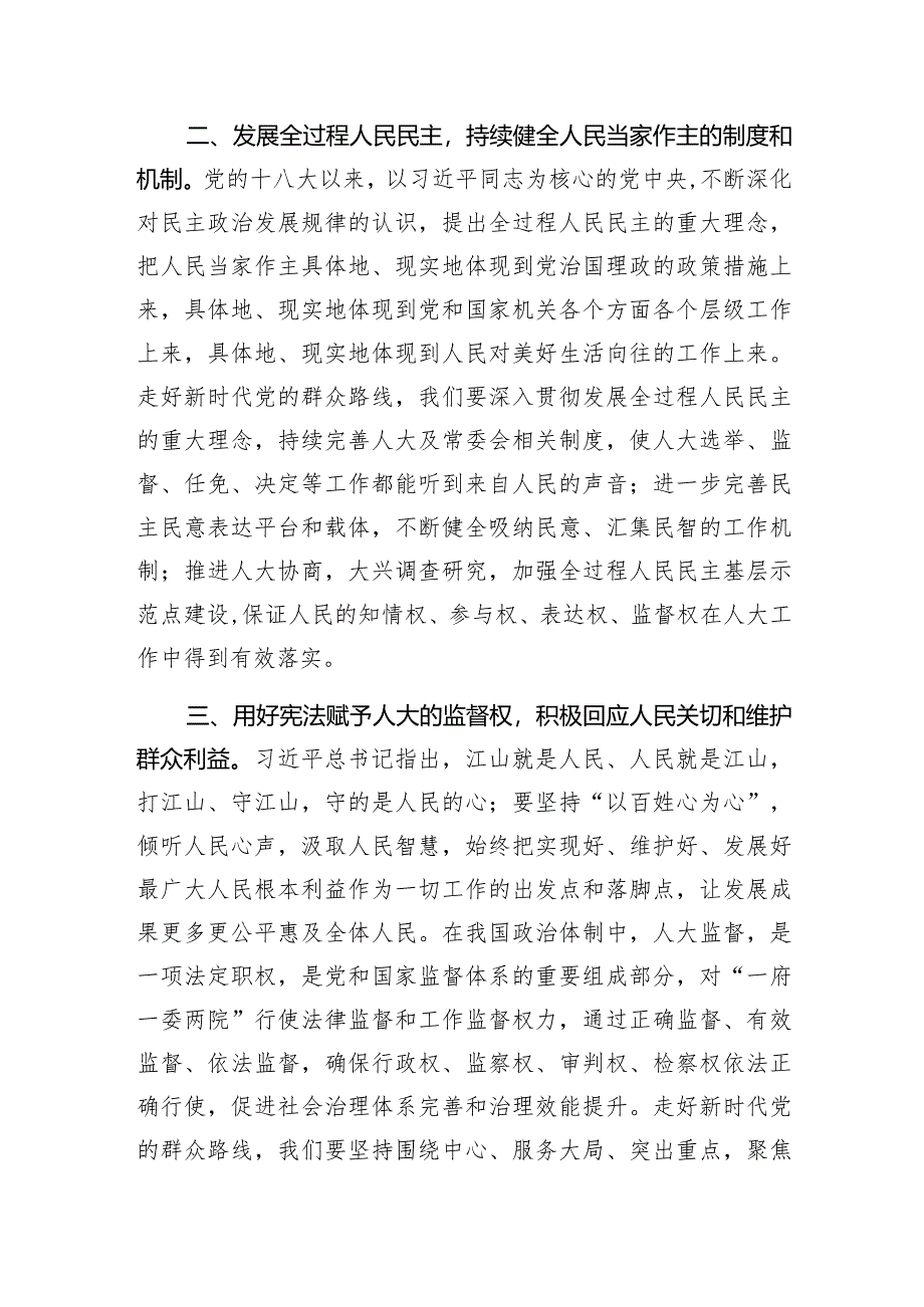 研讨发言：坚定制度自信走好群众路线（人大常委会主任）.docx_第2页