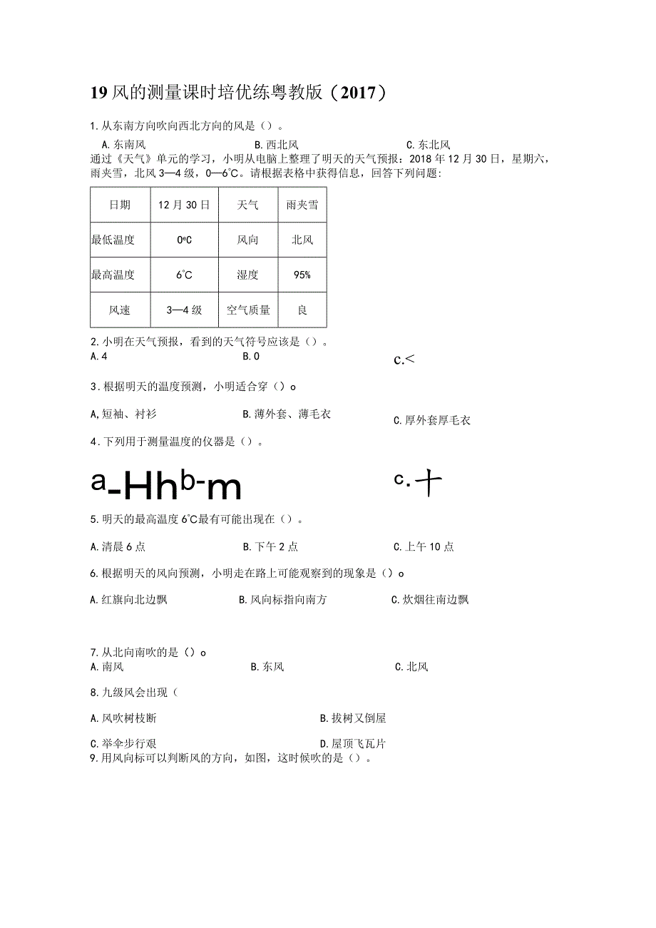 粤教版科学三年级下册19风的测量练习.docx_第1页