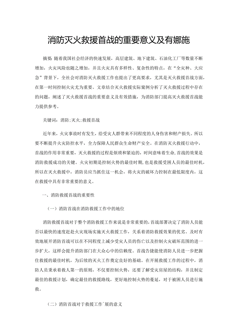 消防灭火救援首战的重要意义及有效措施.docx_第1页