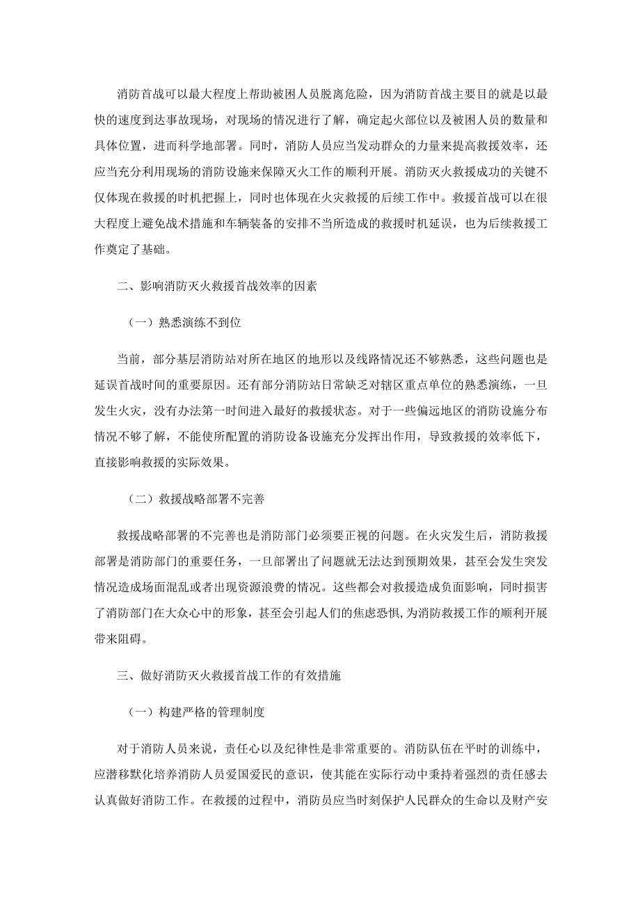 消防灭火救援首战的重要意义及有效措施.docx_第2页