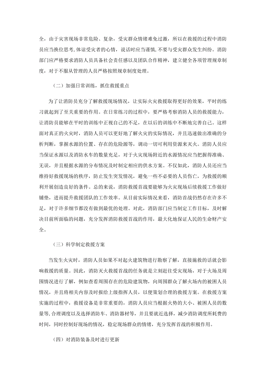 消防灭火救援首战的重要意义及有效措施.docx_第3页