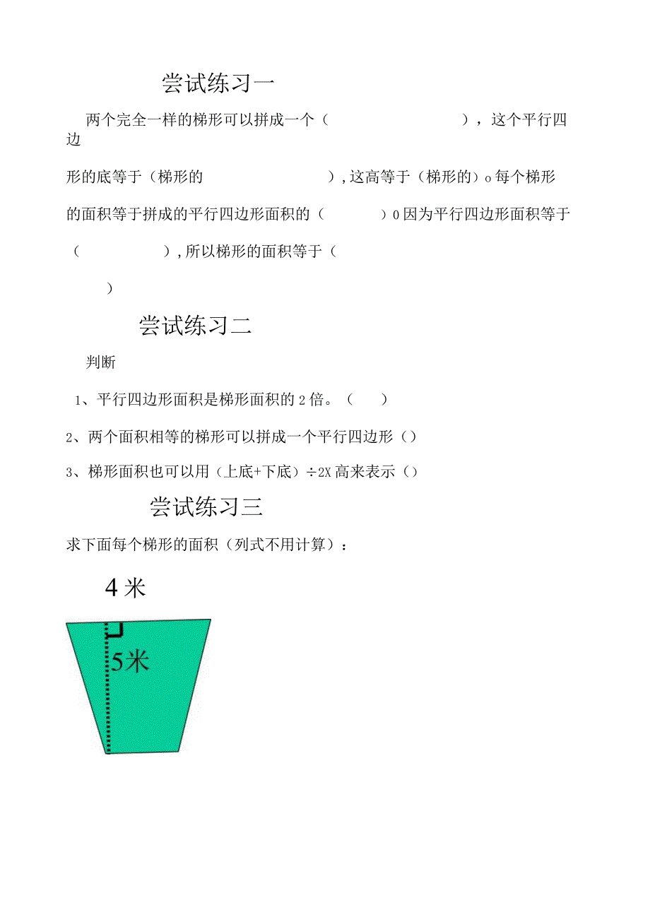 梯形的面积练习题doc.docx_第1页