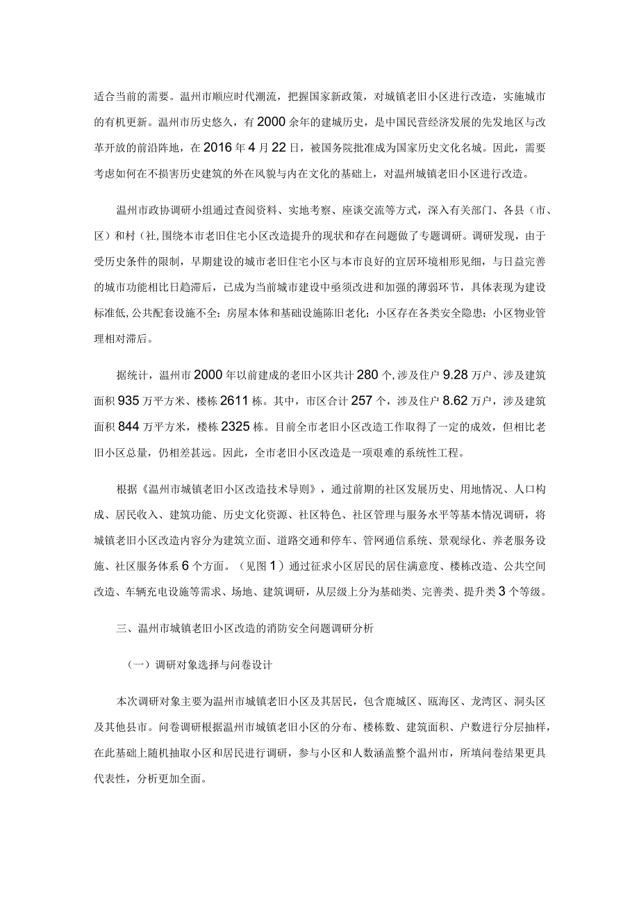 温州市城镇老旧小区改造的消防安全问题调研.docx_第3页