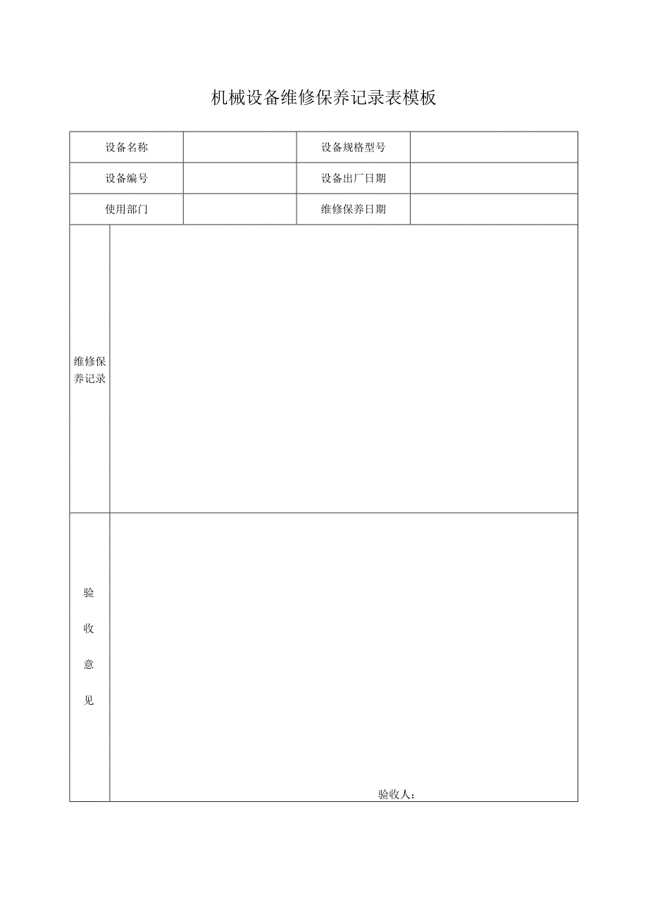 机械设备维修保养记录表模板.docx_第1页