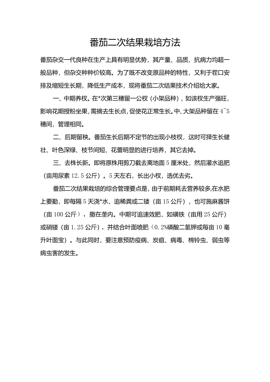 番茄二次结果栽培方法.docx_第1页