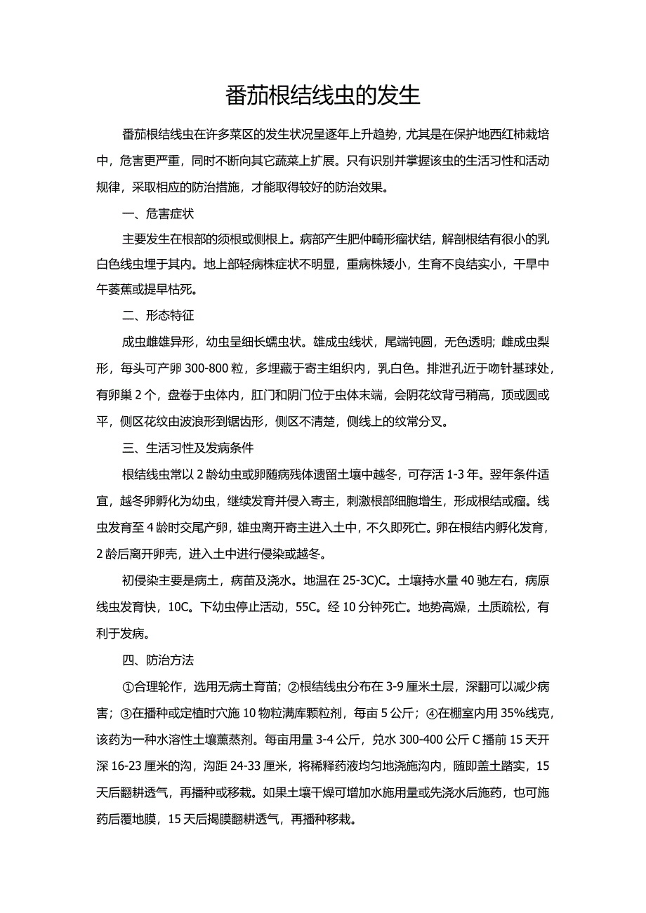 番茄根结线虫的发生.docx_第1页