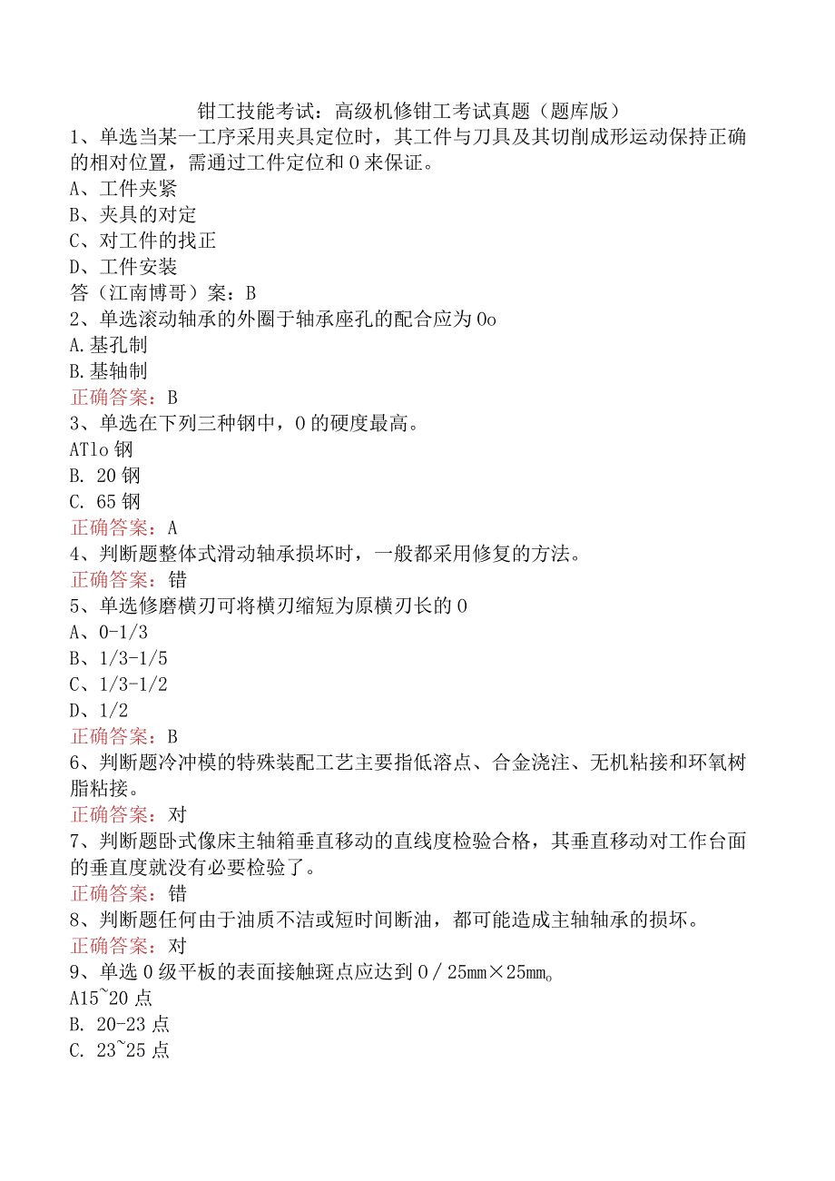 钳工技能考试：高级机修钳工考试真题（题库版）.docx_第1页