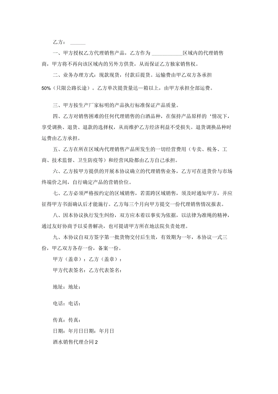 酒水销售代理合同汇总[2篇].docx_第2页