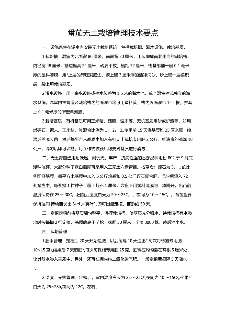 番茄无土栽培管理技术要点.docx_第1页