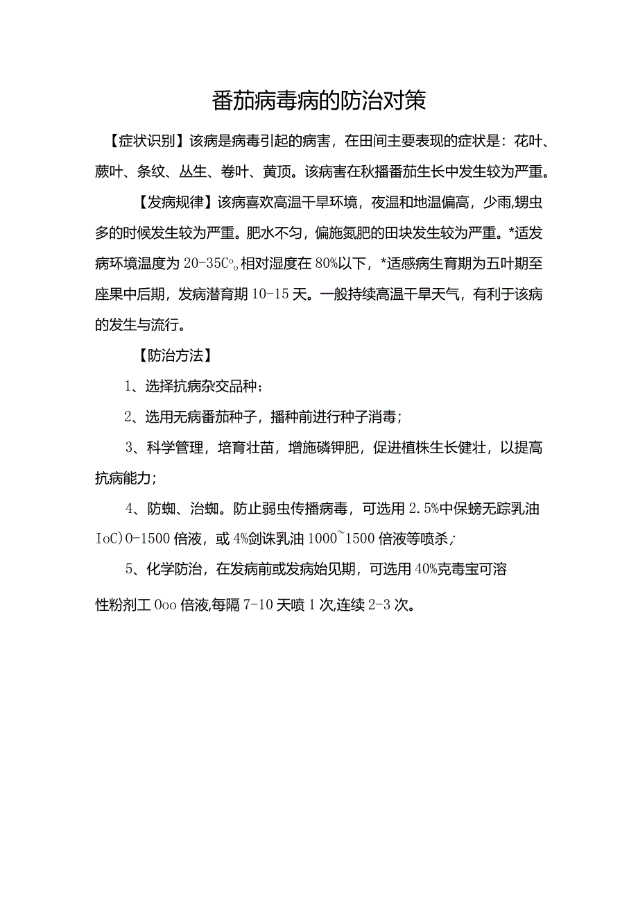 番茄病毒病的防治对策.docx_第1页