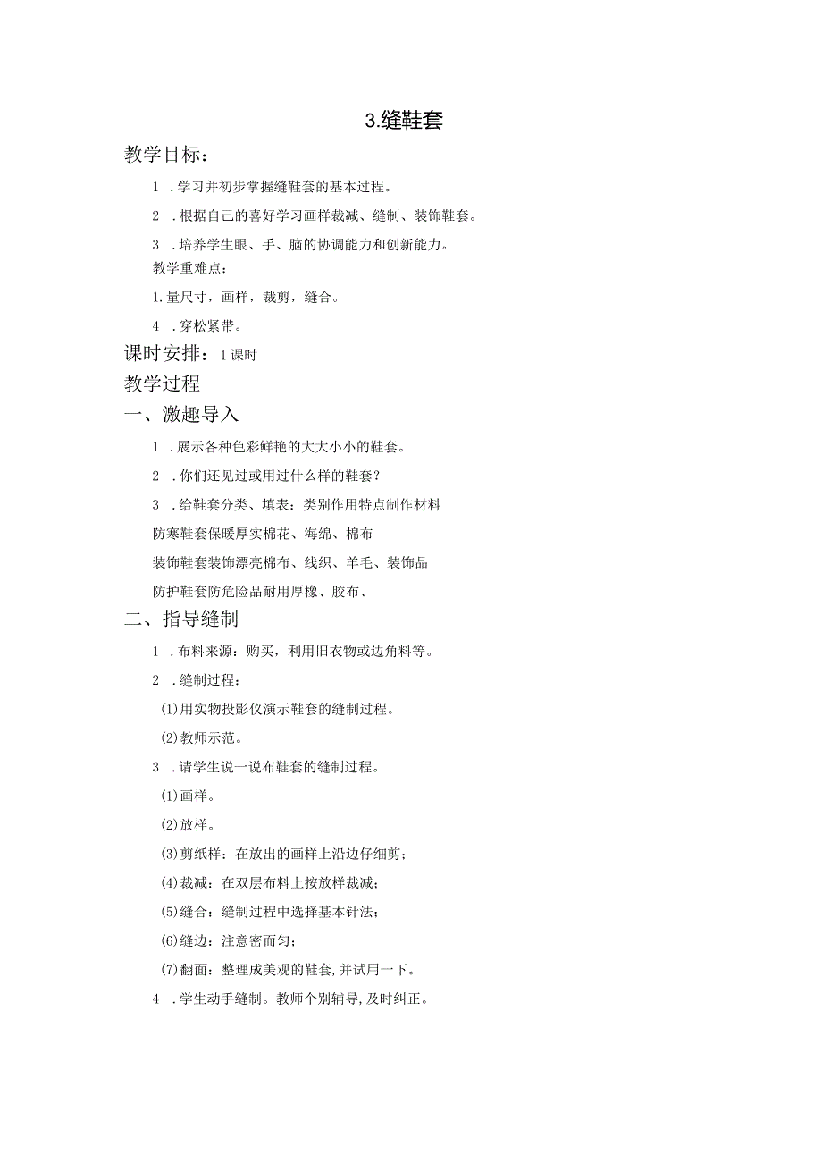 苏教版四年级劳动与技术下册3缝鞋套集体备课教案.docx_第1页