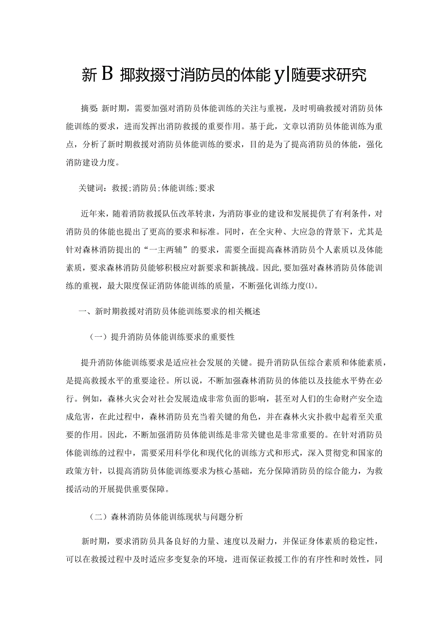 新时期救援对消防员的体能训练要求研究.docx_第1页