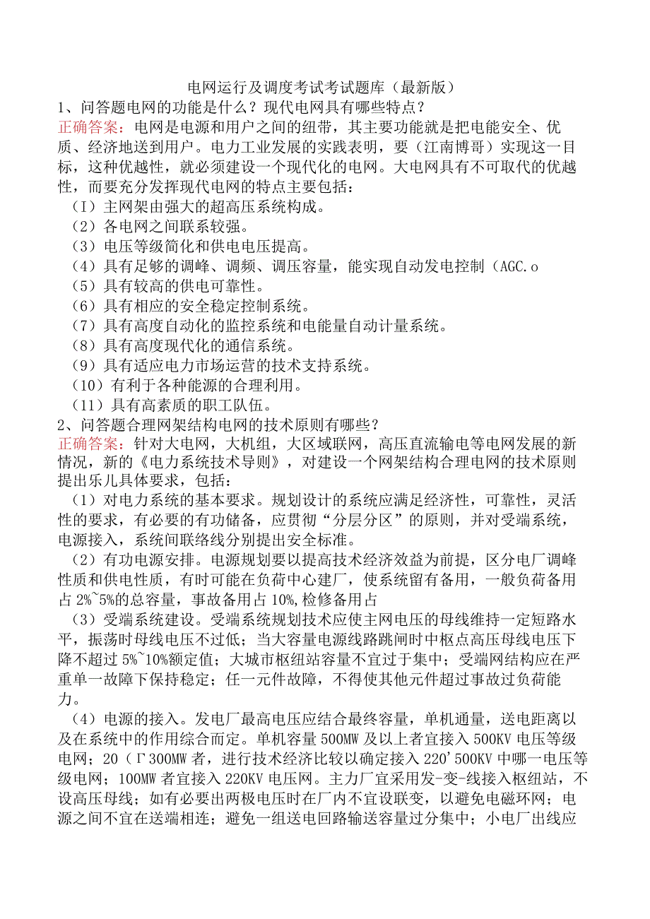 电网运行及调度考试考试题库（最新版）.docx_第1页