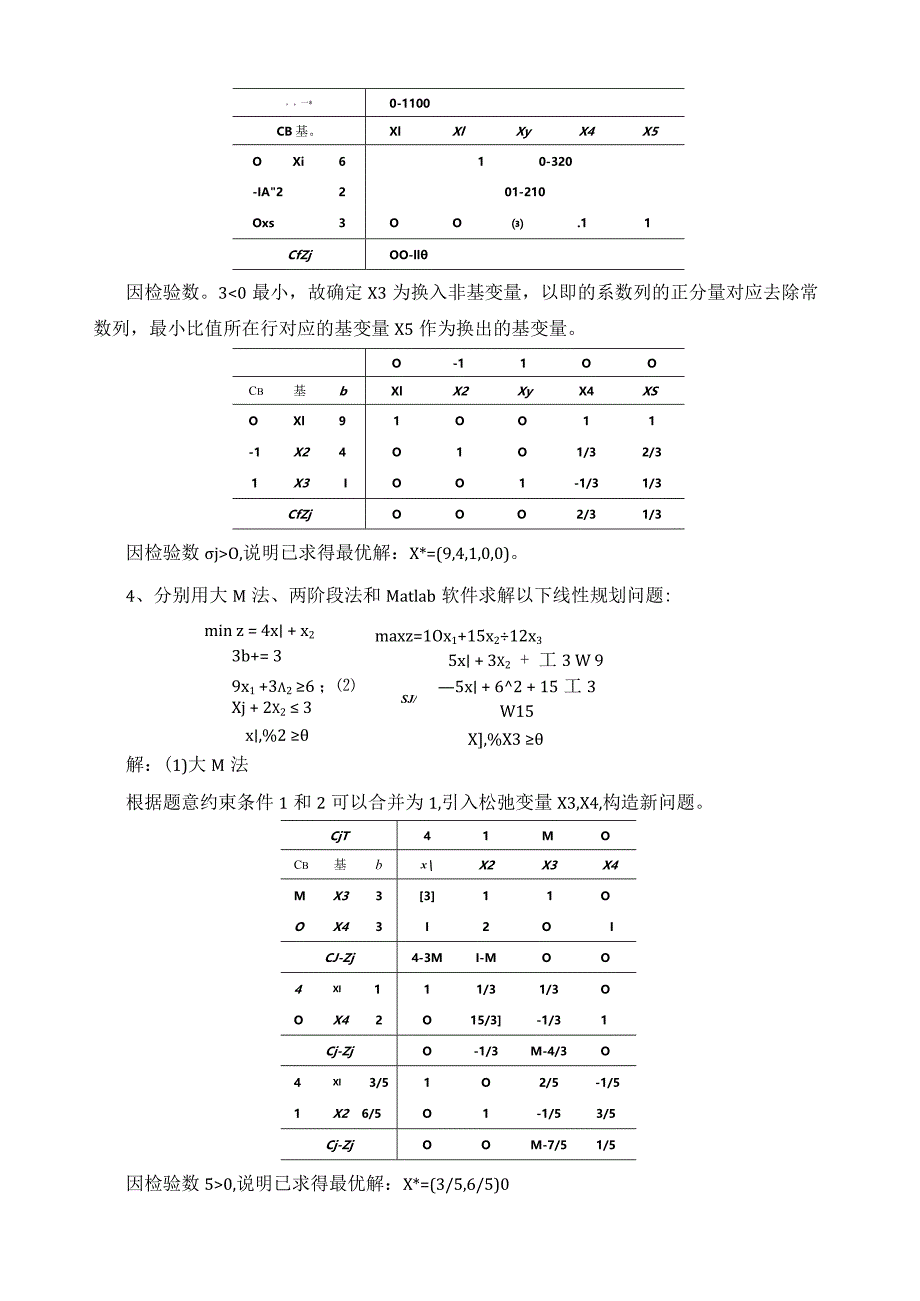 最优化方法练习题答案.docx_第3页