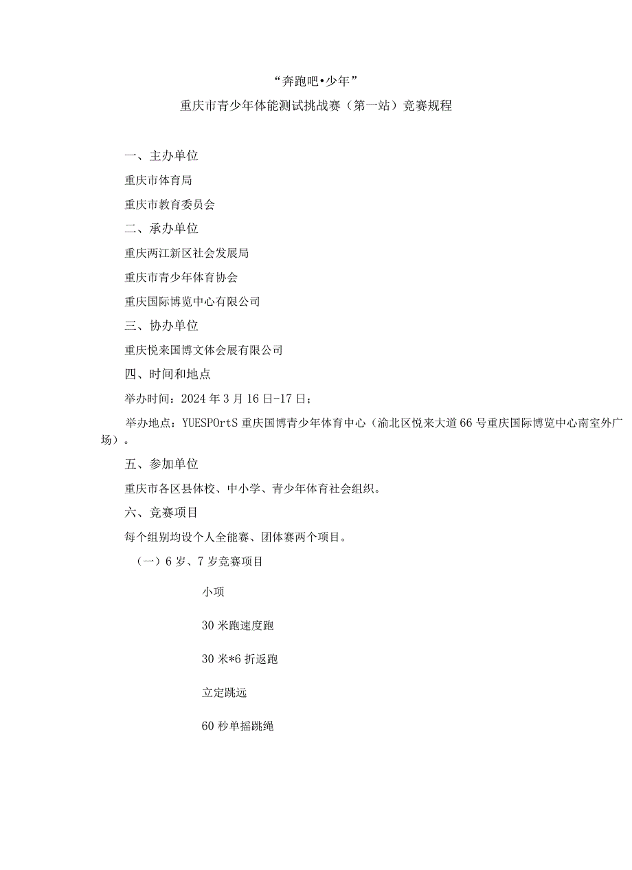 重庆市青少年体能测试挑战赛（第一站）竞赛规程.docx_第1页