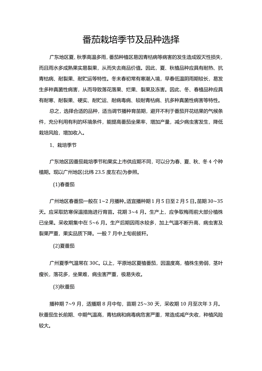 番茄栽培季节及品种选择.docx_第1页