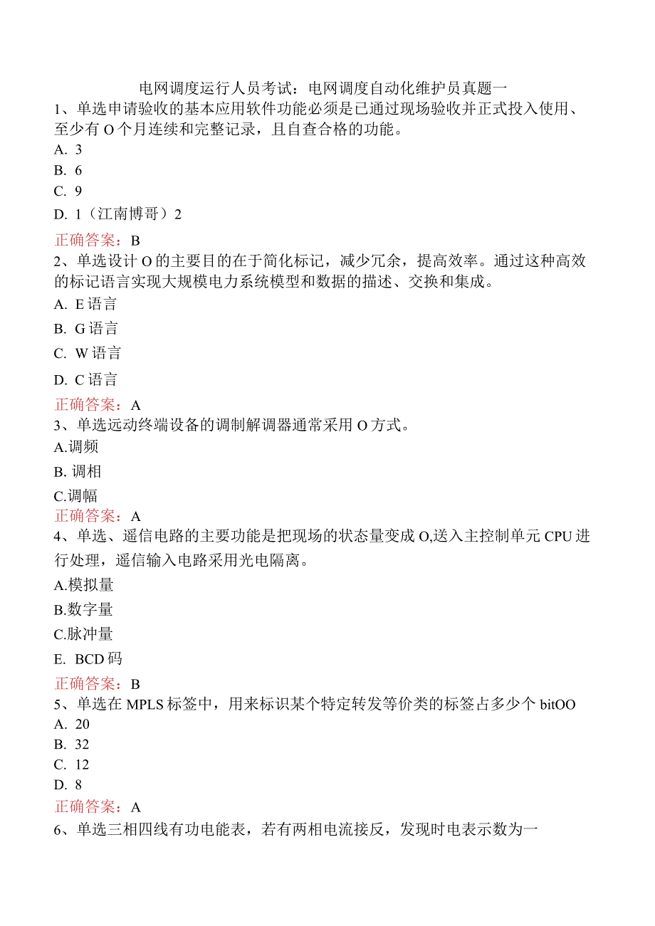 电网调度运行人员考试：电网调度自动化维护员真题一.docx_第1页