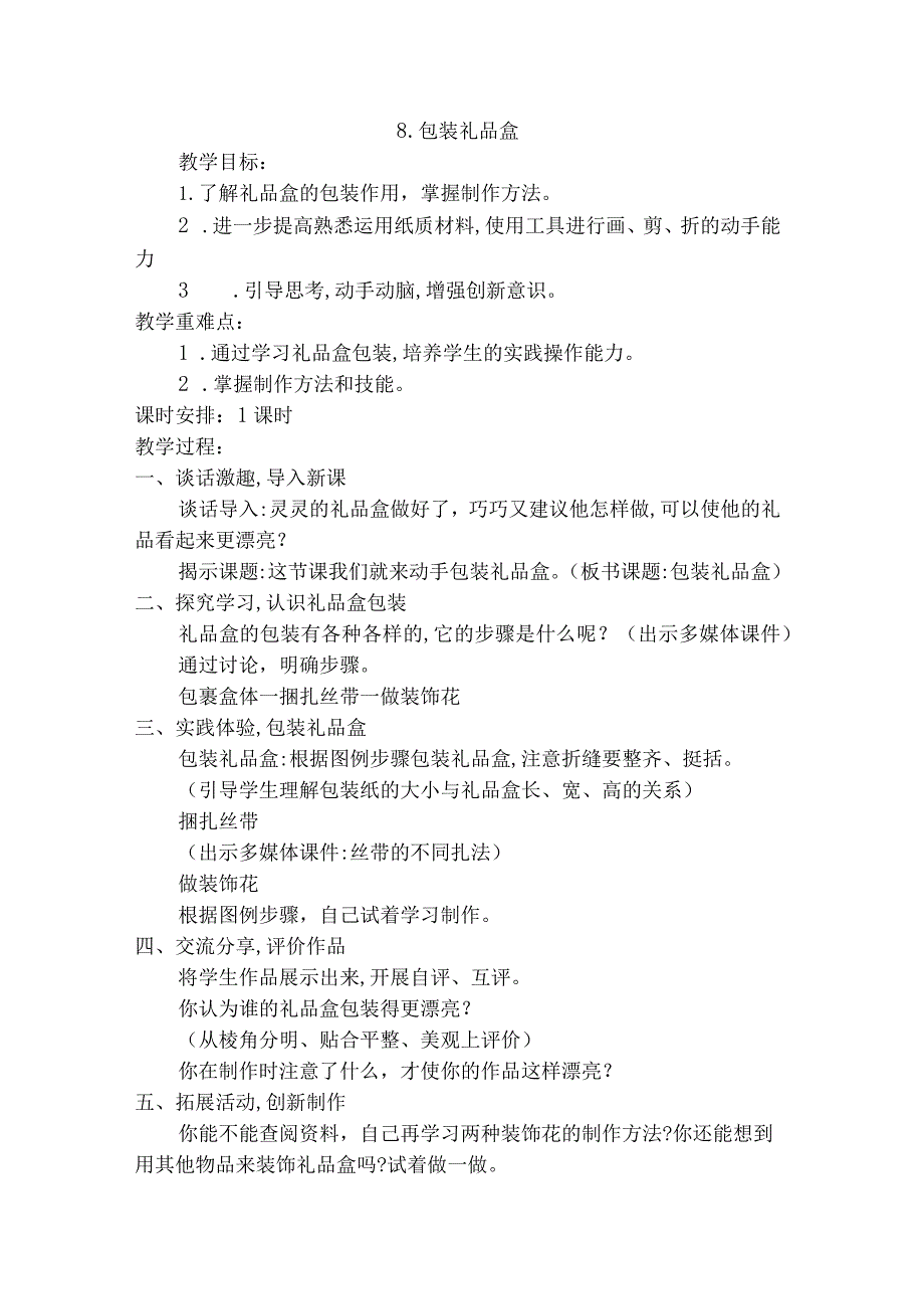 苏教版四年级劳动与技术下册8包装礼品盒集体备课教案.docx_第1页