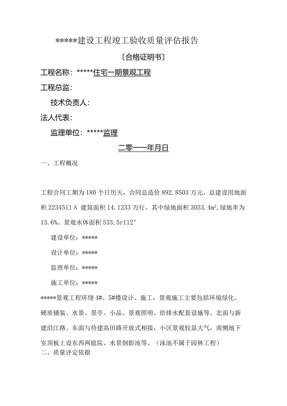 景观工程竣工质量评估实施报告.docx_第1页