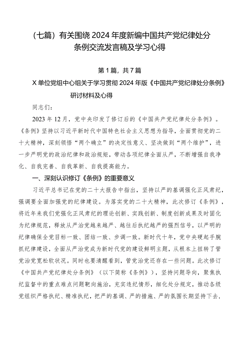 （七篇）有关围绕2024年度新编中国共产党纪律处分条例交流发言稿及学习心得.docx_第1页