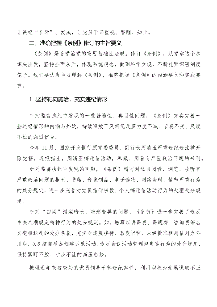 （七篇）有关围绕2024年度新编中国共产党纪律处分条例交流发言稿及学习心得.docx_第2页