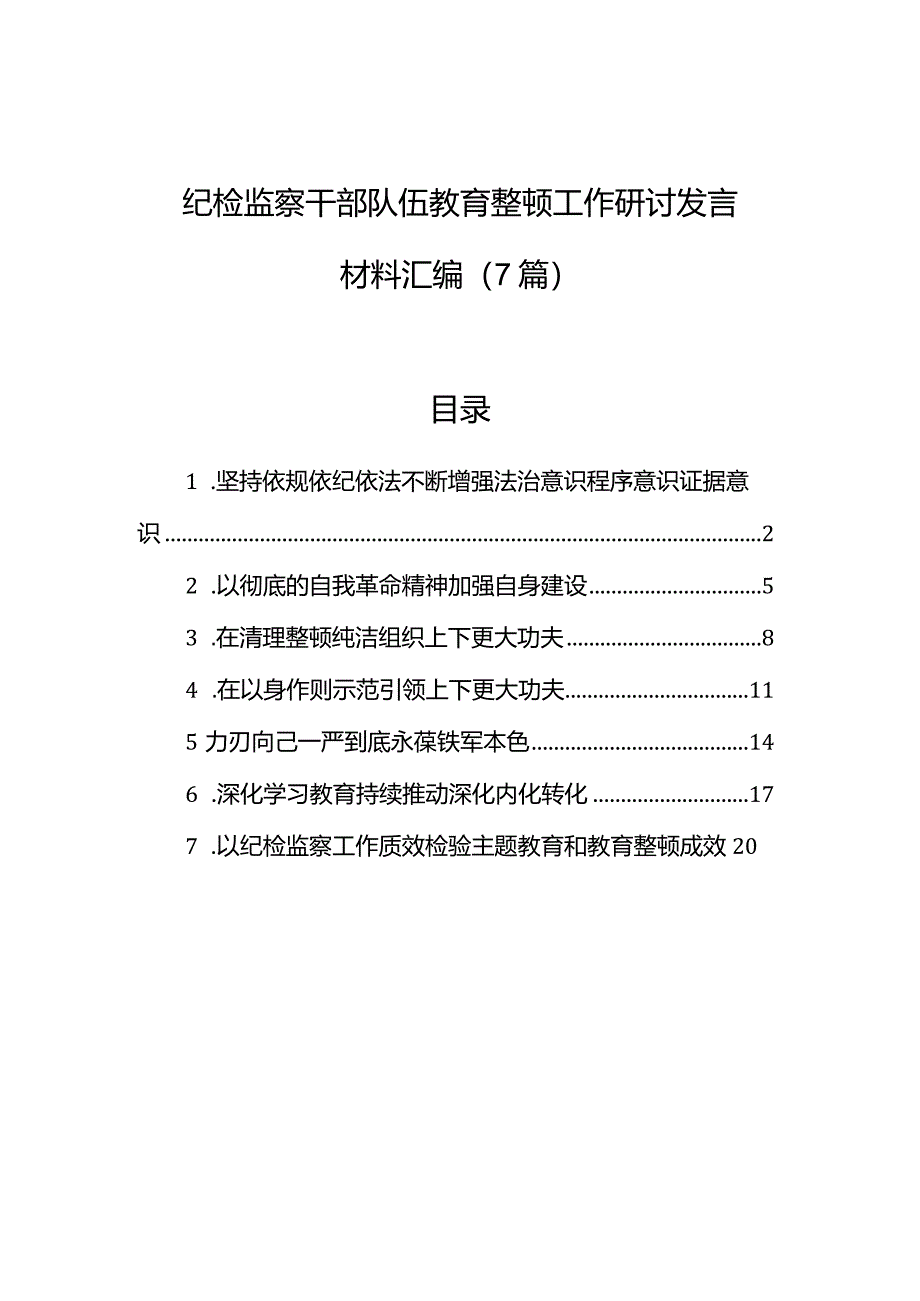 纪检监察干部队伍教育整顿工作研讨发言材料汇编（7篇）.docx_第1页