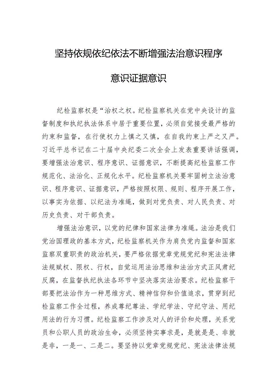 纪检监察干部队伍教育整顿工作研讨发言材料汇编（7篇）.docx_第2页