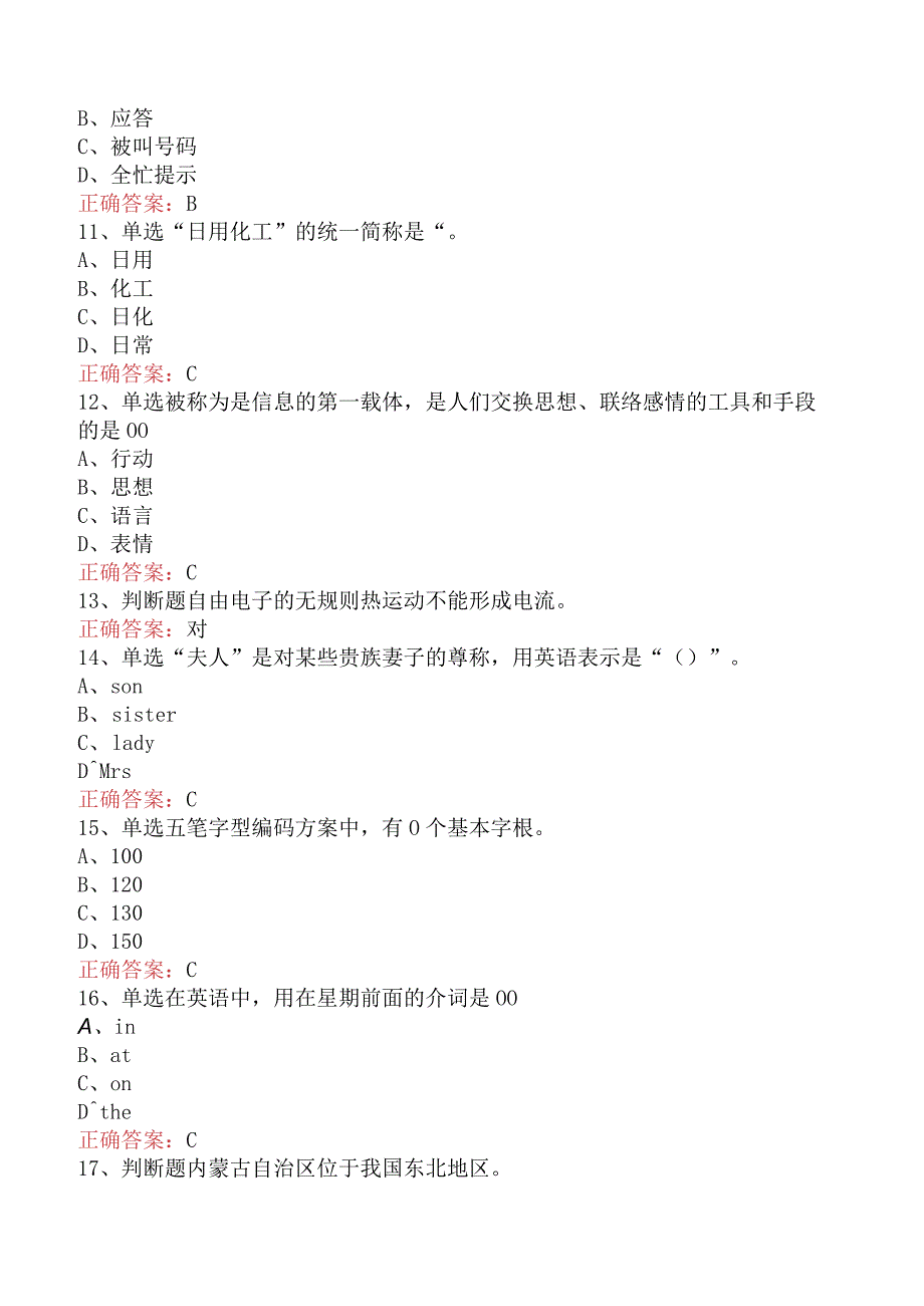 电信业务技能考试：初级话务员找答案（强化练习）.docx_第2页