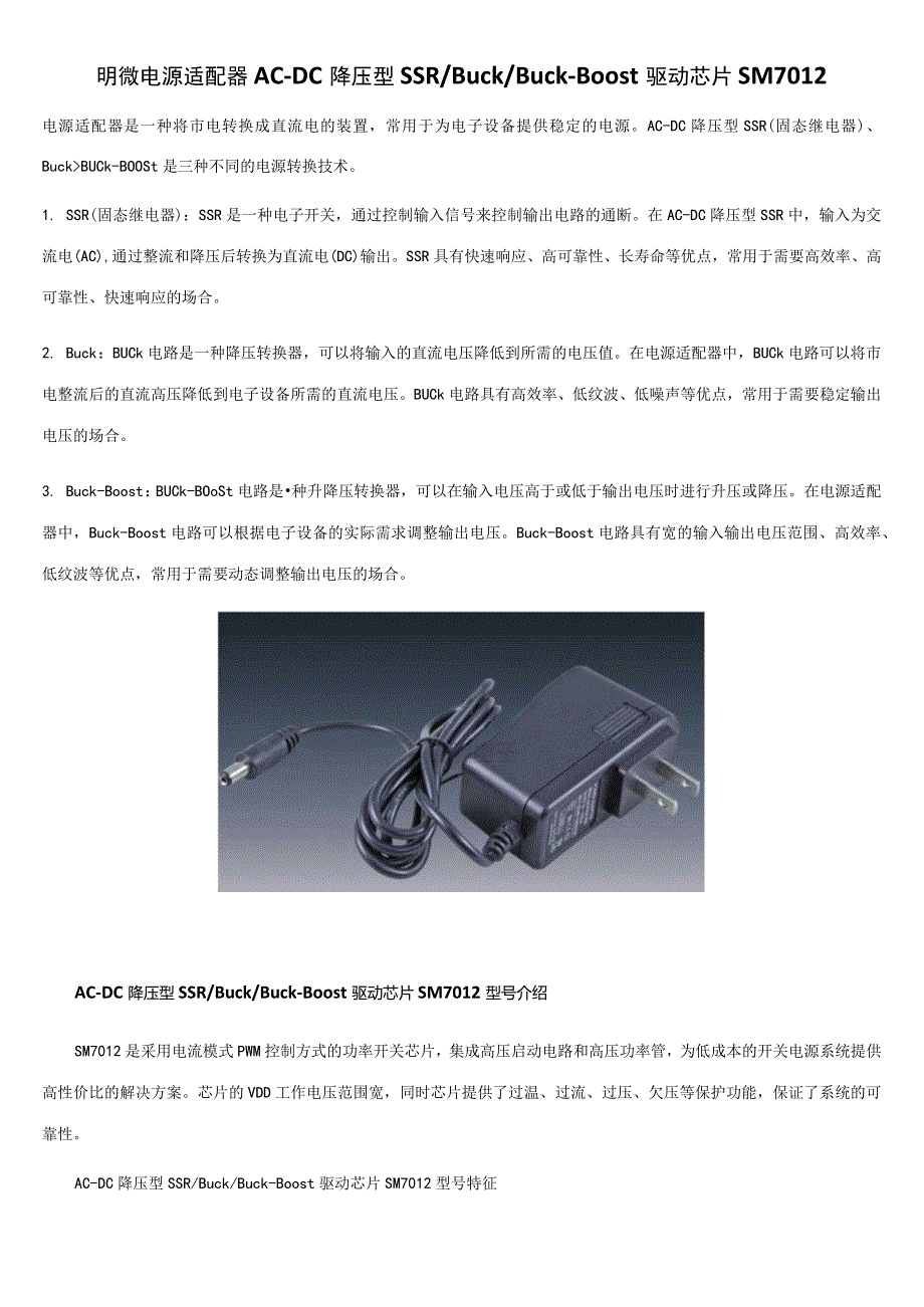 明微电源适配器AC-DC降压型SSRBuckBuck-Boost驱动芯片SM7012.docx_第1页