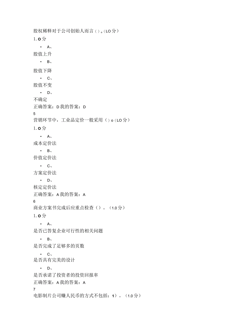 超星尔雅创新创业考试试题与答案.docx_第2页