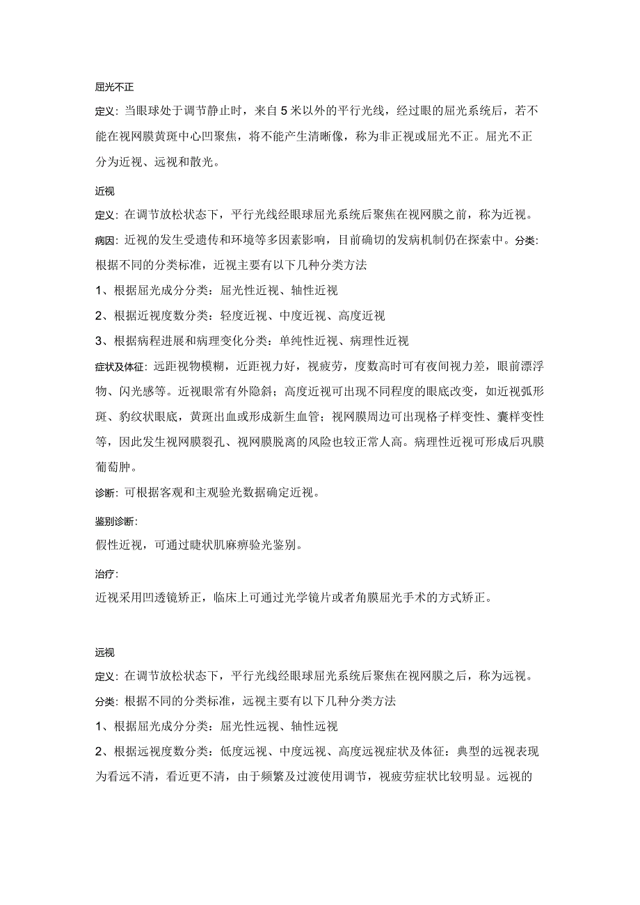 眼科学病种特点：屈光不正.docx_第1页