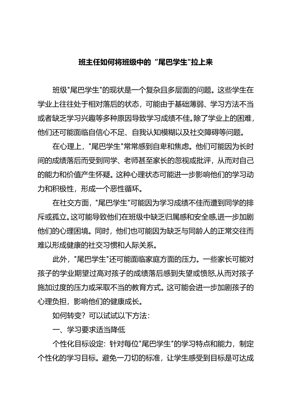 班主任如何将班级中的“尾巴学生”拉上来.docx_第1页