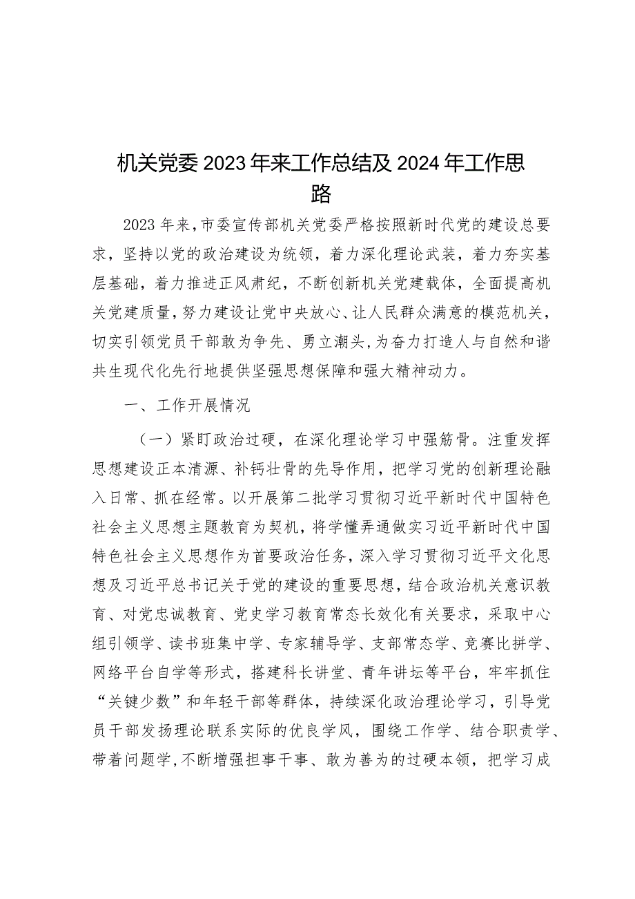 机关党委2023年来工作总结及2024年工作思路&县委书记2023年抓党建工作专项述职报告.docx_第1页