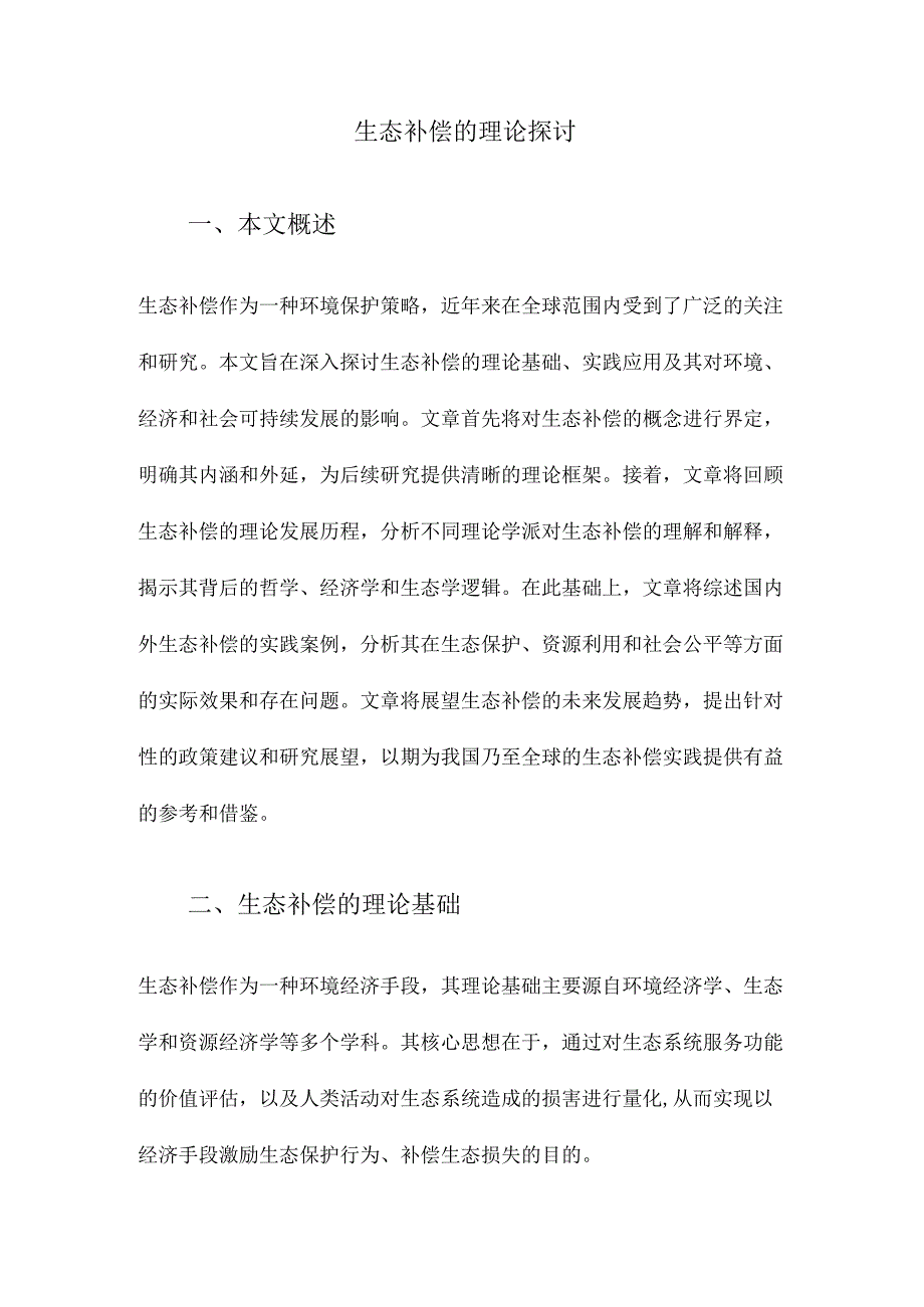 生态补偿的理论探讨.docx_第1页