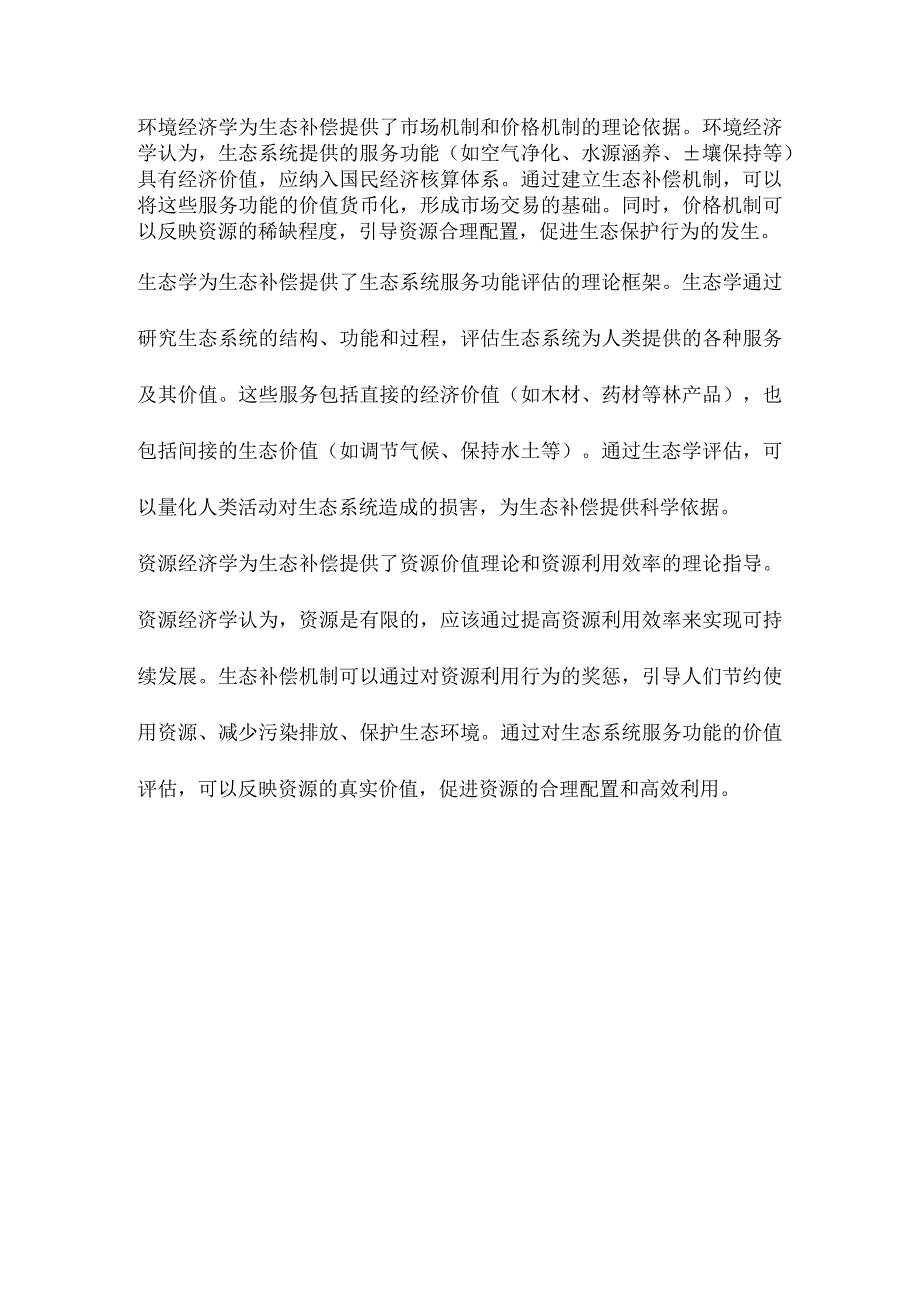 生态补偿的理论探讨.docx_第2页