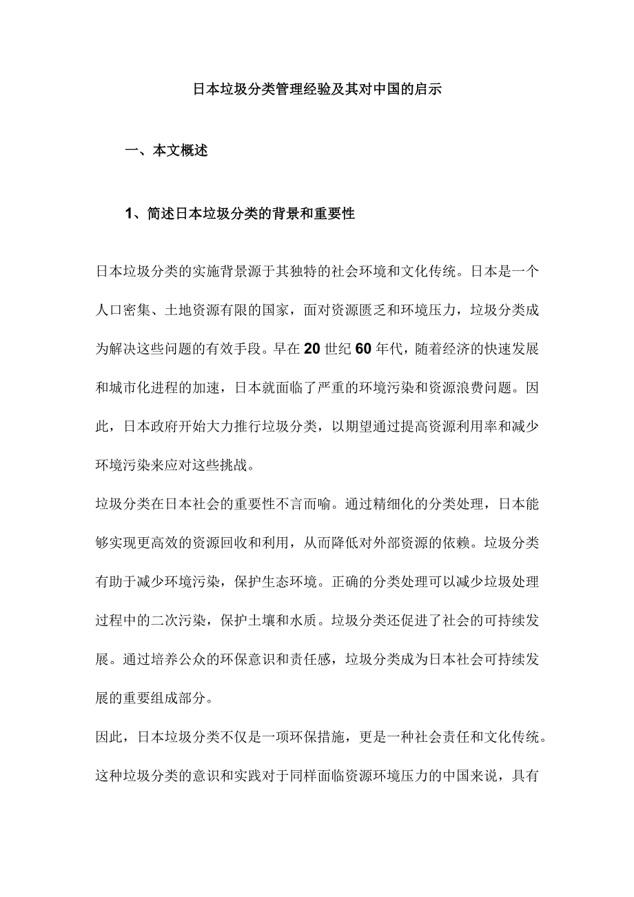 日本垃圾分类管理经验及其对中国的启示.docx_第1页