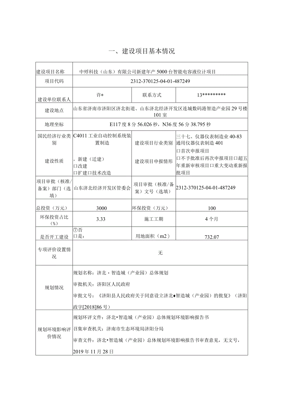 新建年产5000台智能电容液位计项目环评可研资料环境影响.docx_第1页