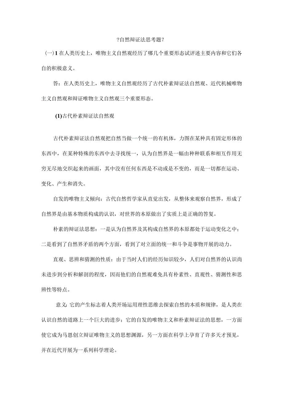 自然辩证法思考题与答案.docx_第1页