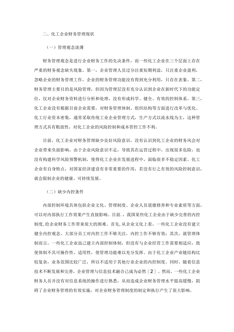 探究化工企业财务管理的现状及对策.docx_第2页