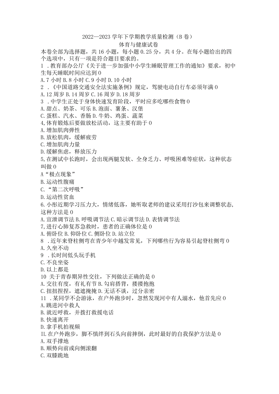 福建省漳州市2022-2023学年八年级下学期期末考试（B）体育与健康试题（含答案）.docx_第1页