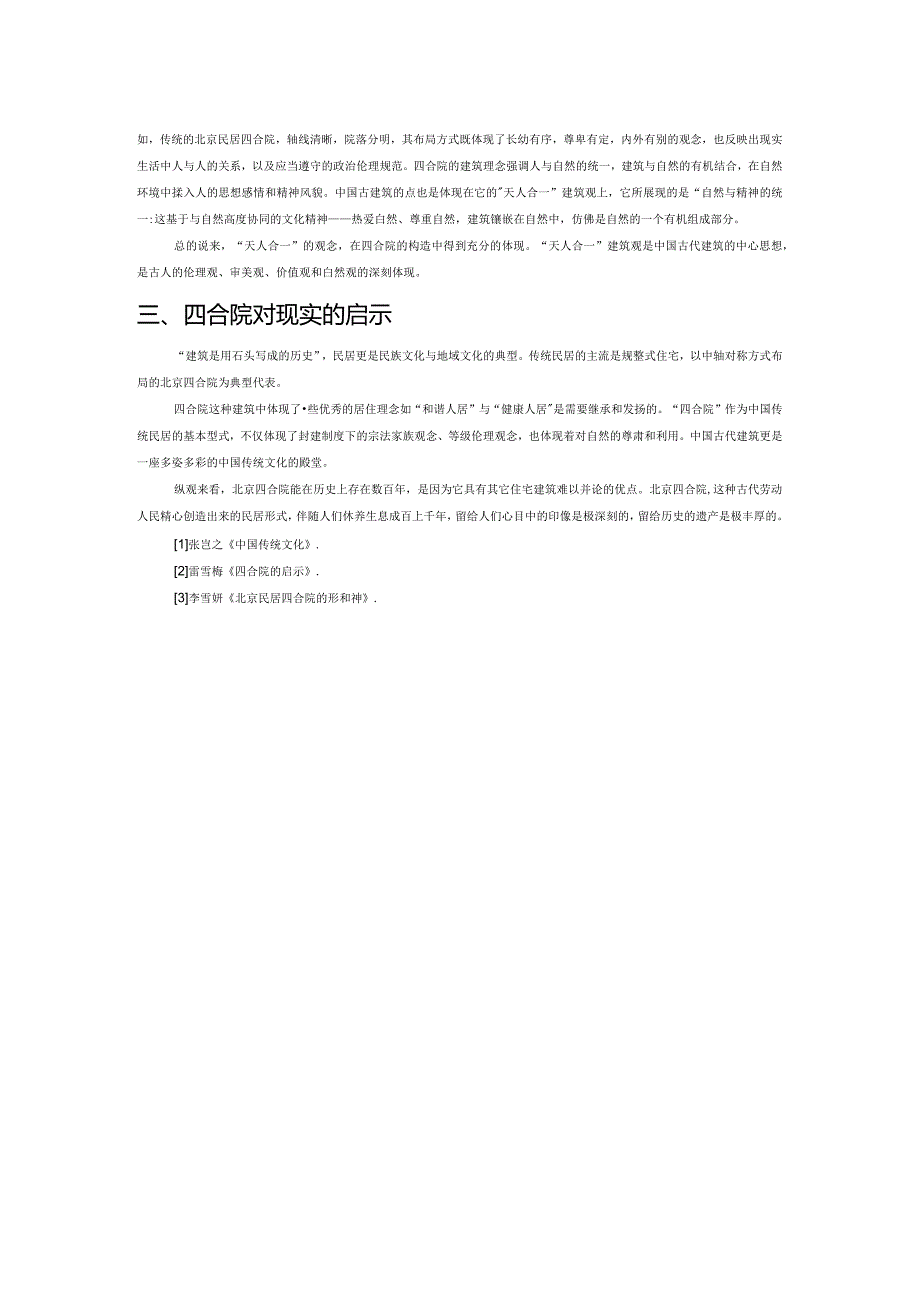 论四合院.docx_第2页