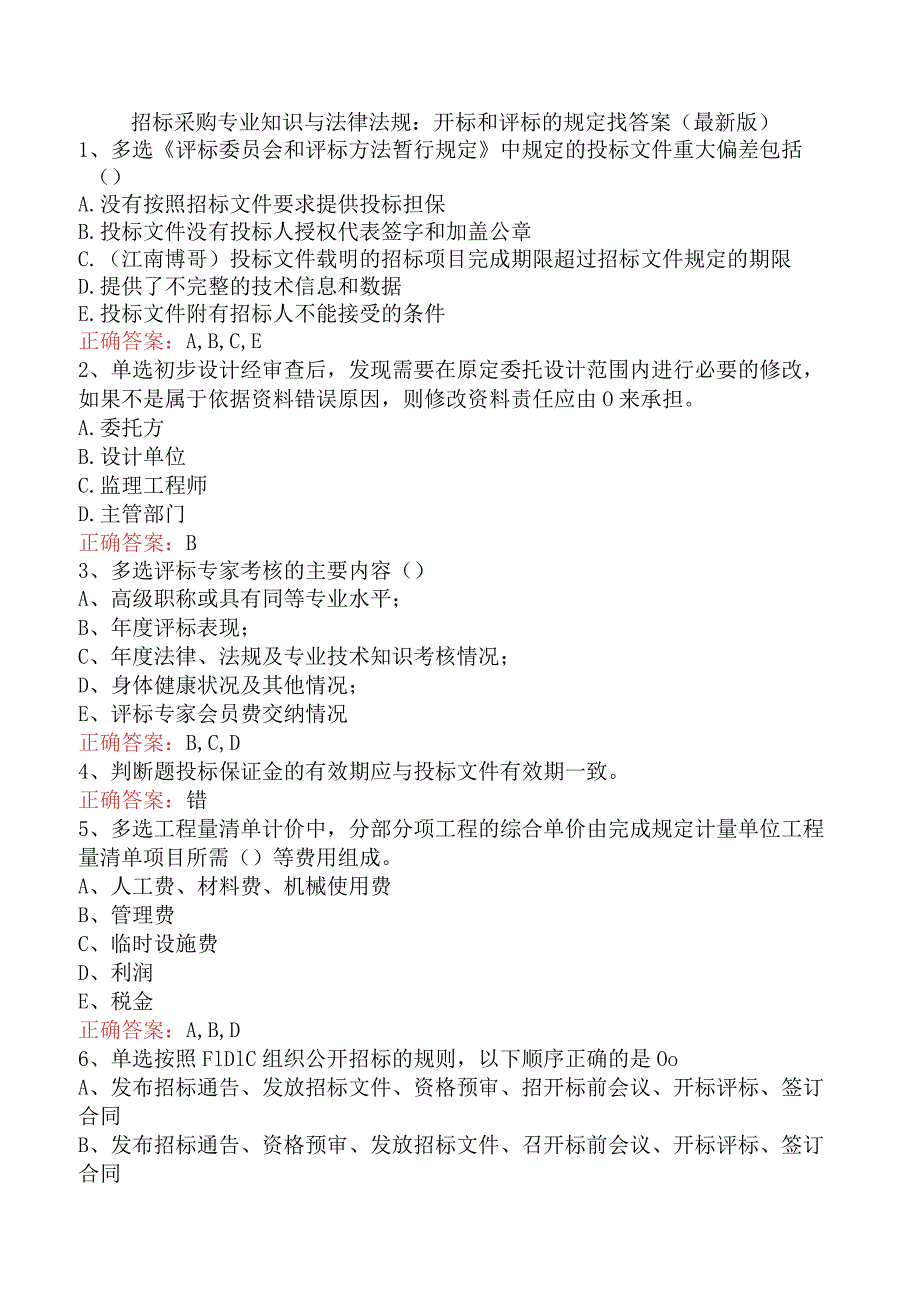 招标采购专业知识与法律法规：开标和评标的规定找答案（最新版）.docx_第1页